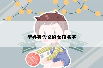 毕姓有含义的女孩名字